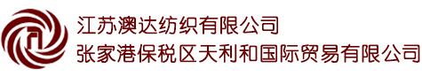 江苏澳达纺织有限公司